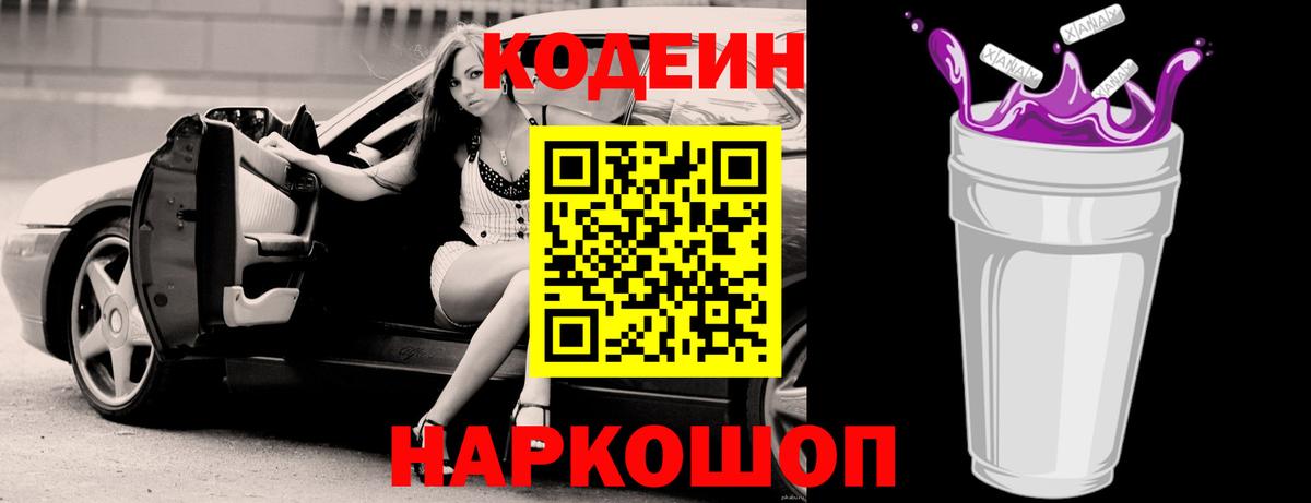 Codein напиток Lean (лин) Черкесск
